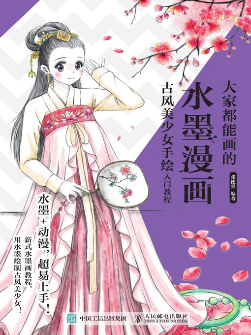 Title details for 大家都能画的水墨漫画.古风美少女手绘入门教程 by 张德强编著 - Available